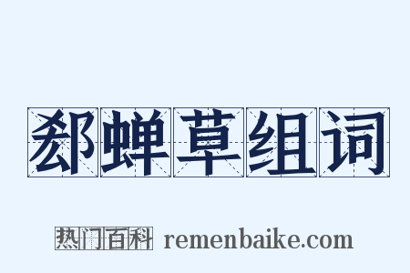 郄蝉草组词是什么意思的图片